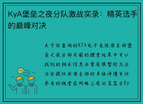 KyA堡垒之夜分队激战实录：精英选手的巅峰对决
