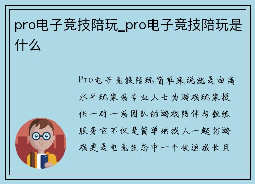pro电子竞技陪玩_pro电子竞技陪玩是什么