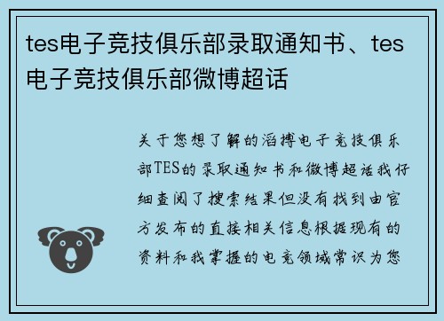 tes电子竞技俱乐部录取通知书、tes电子竞技俱乐部微博超话