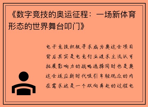 《数字竞技的奥运征程：一场新体育形态的世界舞台叩门》