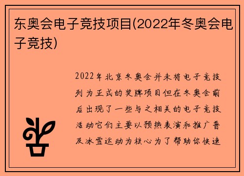 东奥会电子竞技项目(2022年冬奥会电子竞技)
