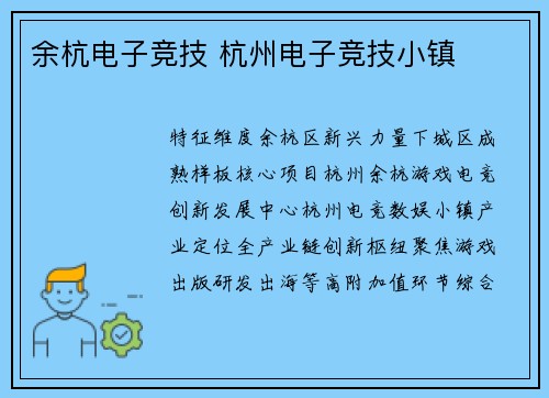 余杭电子竞技 杭州电子竞技小镇
