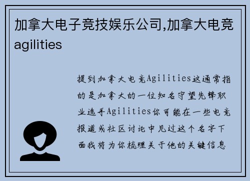 加拿大电子竞技娱乐公司,加拿大电竞agilities